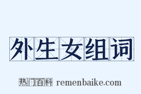 外生女组词是什么意思的图片